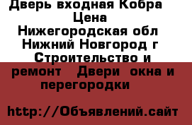 Дверь входная Кобра Black Wave › Цена ­ 11 900 - Нижегородская обл., Нижний Новгород г. Строительство и ремонт » Двери, окна и перегородки   